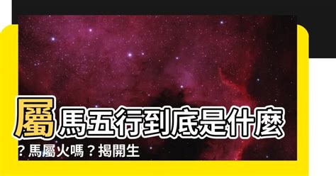 屬馬五行屬什麼|【屬馬 五行】屬馬五行命格大解析！五行屬火，揭開。